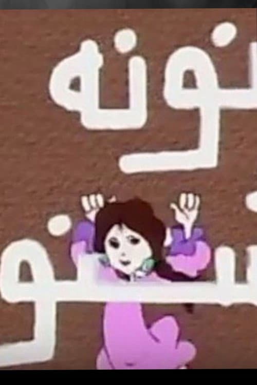 Poster for نونة الشعنونة