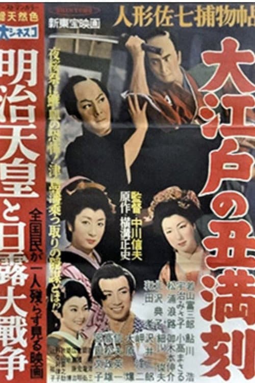 Постер до фільму «Casebook of Dandy Sashichi: The Ox of Edo»