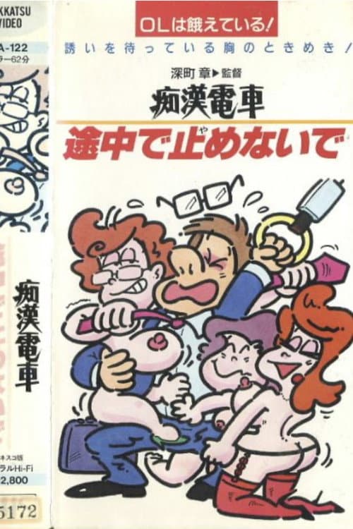 Poster for Groper Train: Good Office Lady, Bad Office Lady, Normal Office Lady