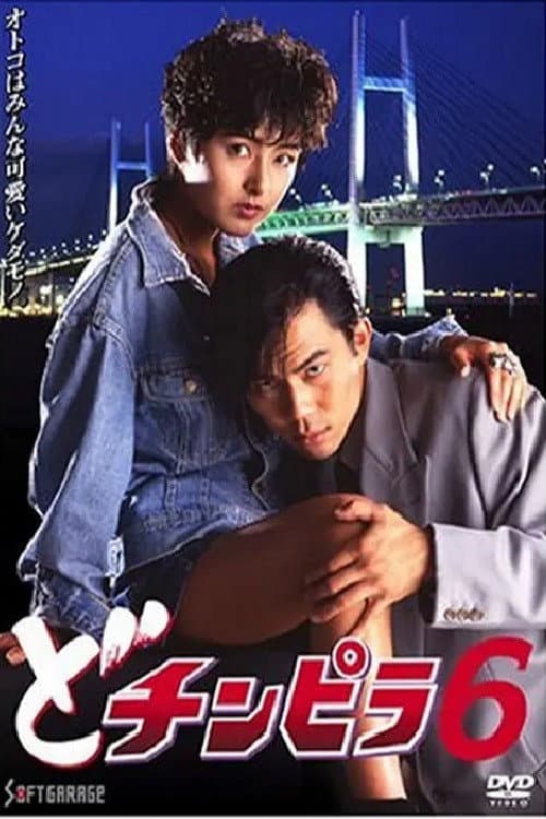 Poster for Dochinpira 6