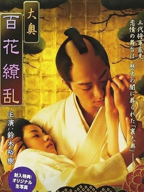 Poster for Ōoku: Hyakka ryōran