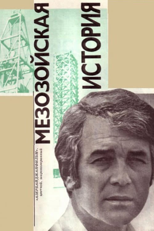 Постер до фільму «Мезозойська історія»