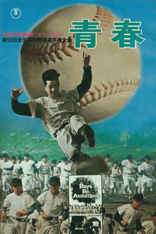 Постер до фільму «Youth: The 50th National High School Baseball Tournament»