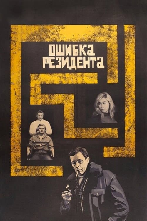 Постер до фільму «Помилка резидента»