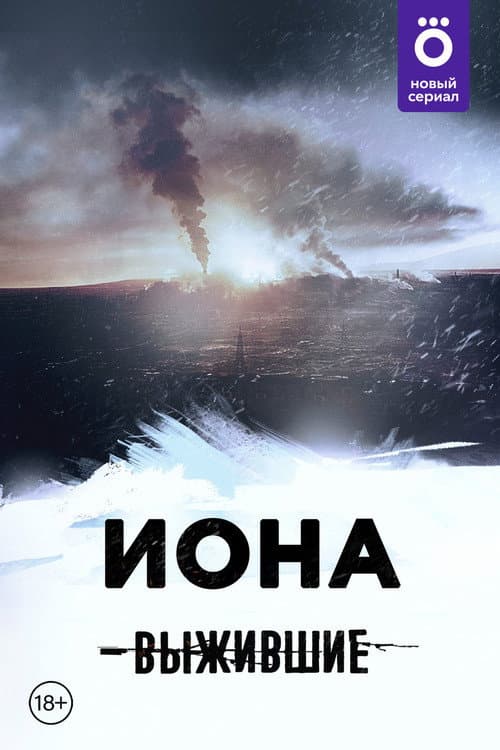 Poster for Выжившие: Иона