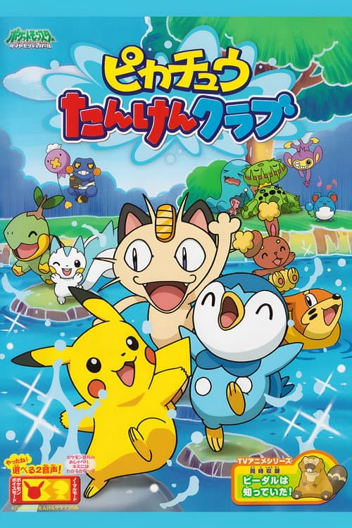 Poster for Pikachu's Exploration Club