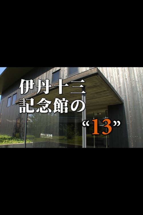 Poster for Itami Juzo Museum's "13"