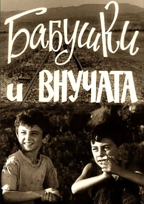 Постер до фільму «Бабусі і внучата»