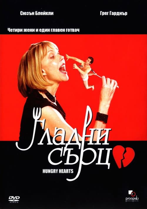 Poster for Hungry Hearts