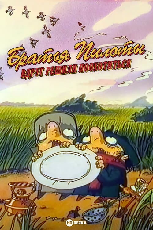 Poster for Pilot Brothers Suddenly Decided to Hunt