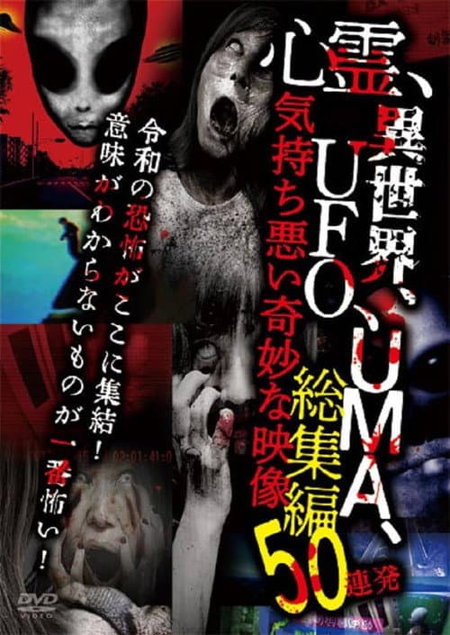 Постер до фільму «Shinrei, Isekai, UFO, UMA, Kimochi Warui Kimyōna Eizō Sōshūhen 50 Renpatsu»