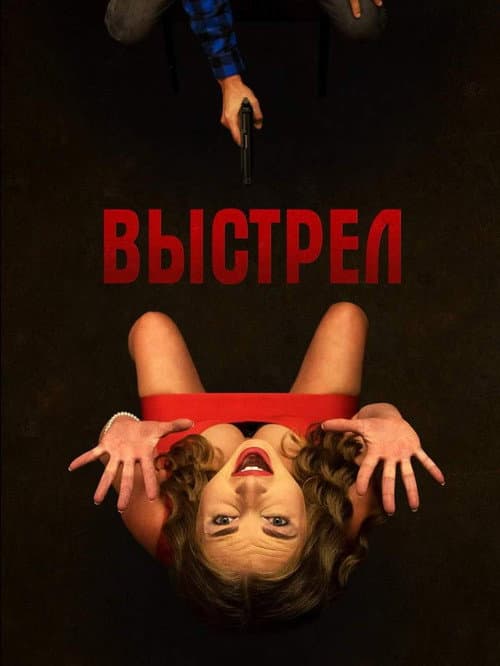 Poster for Выстрел