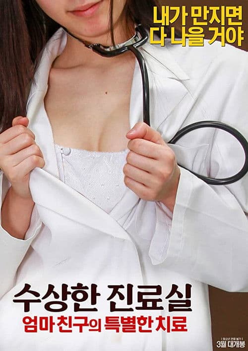 Poster for Suspicious Practice Room: Special Treatment of Mother's Friend