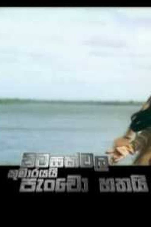 Poster for Pitasakwala Kumarayai Pancho Hathai - පිටසක්වල කුමාරයයි පැංචෝ හතයි
