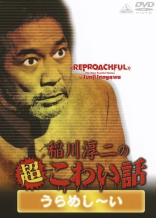 Постер до фільму «The Most Fearful Stories by Junji Inagawa: Reproachful»
