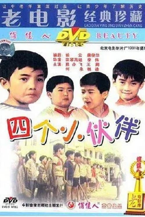 Poster for 四个小伙伴