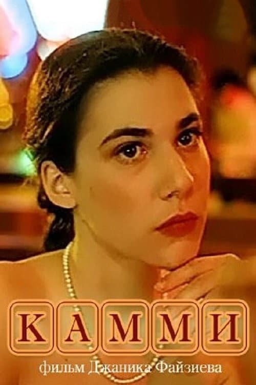 Постер до фільму «Каммі»