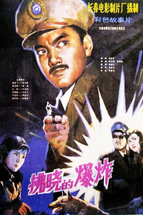 Poster for Explosion Before Dawn