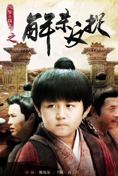 Poster for 风云小棋王之解杀反捉