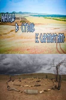 Постер до фільму «Back to the Sarmatian Steppe»