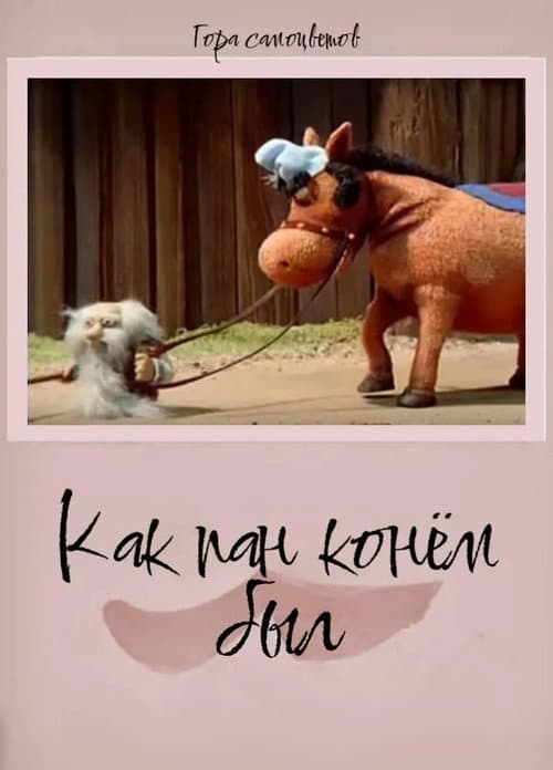 Постер до фільму «How Pan Was a Horse...»