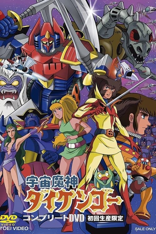 Poster for Daikengo the Guardian of Space