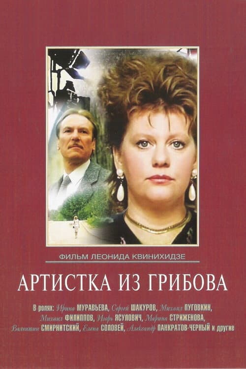 Постер до фільму «Артистка з Грибова»