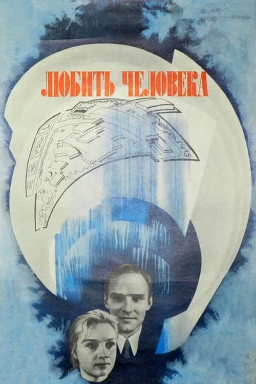 Постер до фільму «Любити людину»