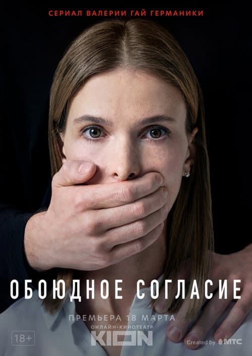 Poster for Mutual consent