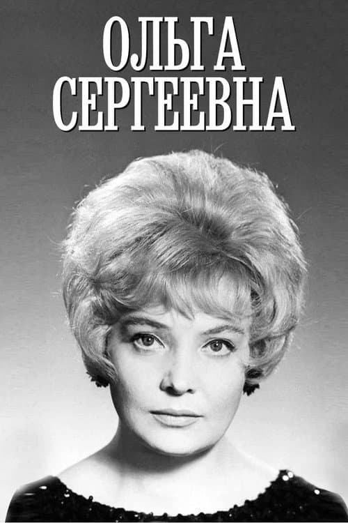 Постер до фільму «Ольга Сергіївна»