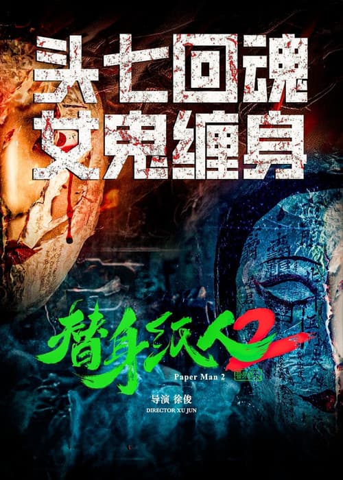 Poster for 替身纸人2