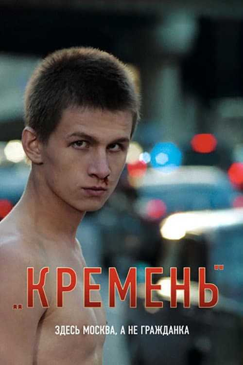 Постер до фільму «Кремінь»