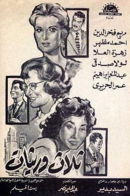 Poster for ثلاث وريثات