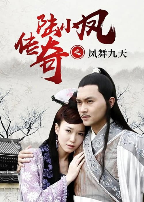 Poster for The Legend of Lu Xiaofeng 9