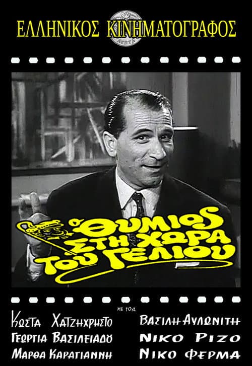 Poster for Thymios in the Land of Striptease