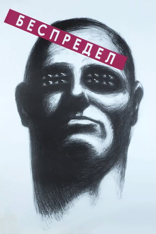 Poster for Bespredel