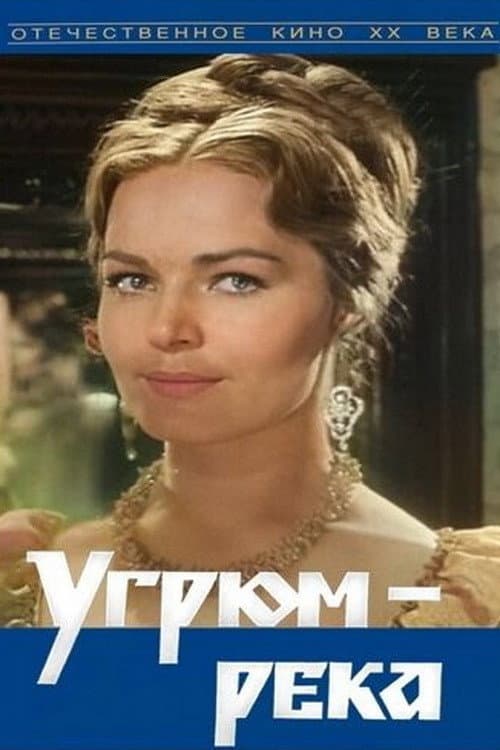 Постер до фільму «Угрюм-ріка»