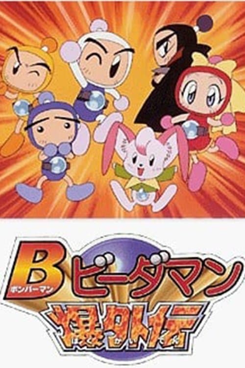 Poster for Bビーダマン爆外伝
