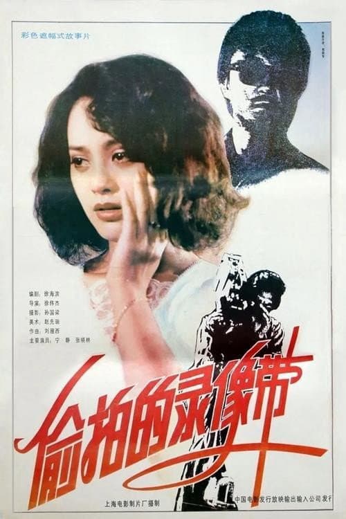 Poster for The Video Tape