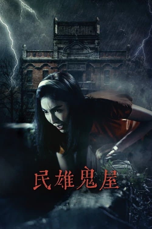 Poster for Minxiong Haunted House