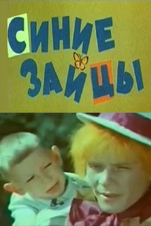 Постер до фільму «Сині зайці або Музична подорож»