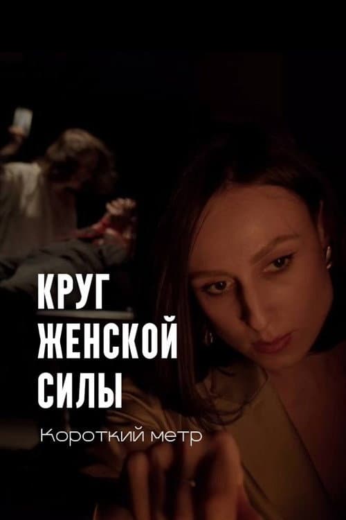 Poster for Круг женской силы