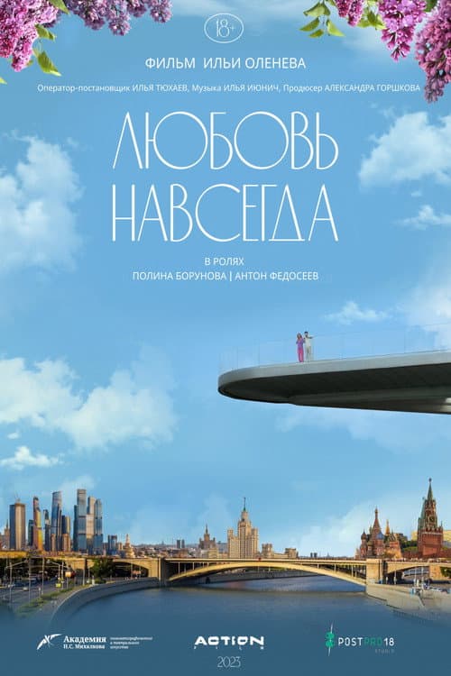 Poster for Любовь навсегда