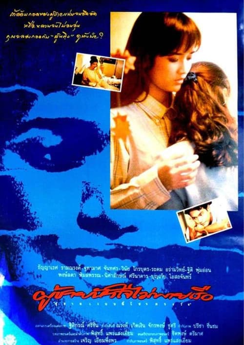Poster for ผู้ชายหัวใจไม่พายเรือ