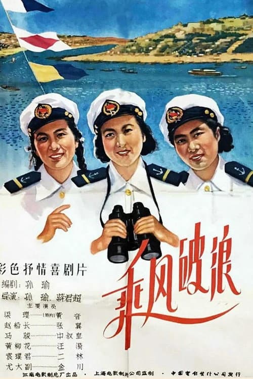 Poster for Ride the Wind and Break the Waves
