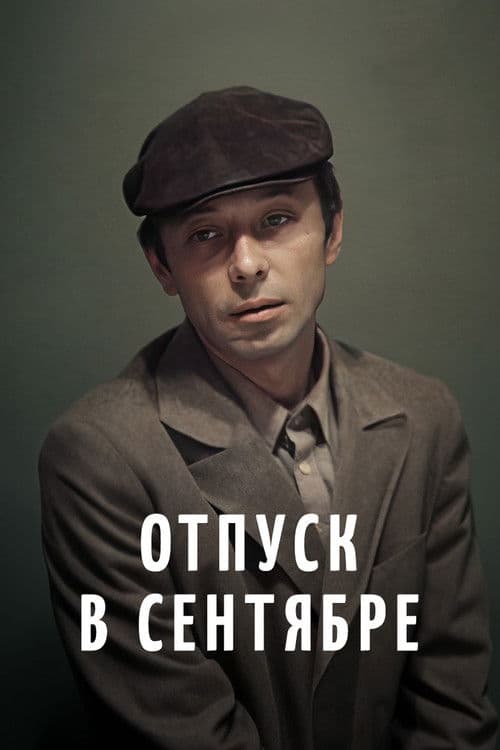 Постер до фільму «Відпустка у вересні»
