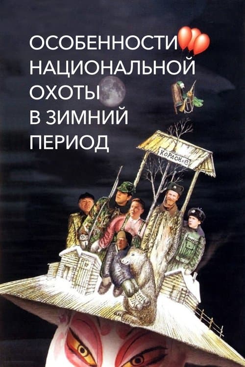 Poster for Peculiarities of the National Hunt in the Winter