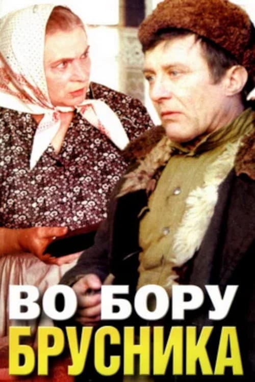 Постер до фільму «У бору брусниця»