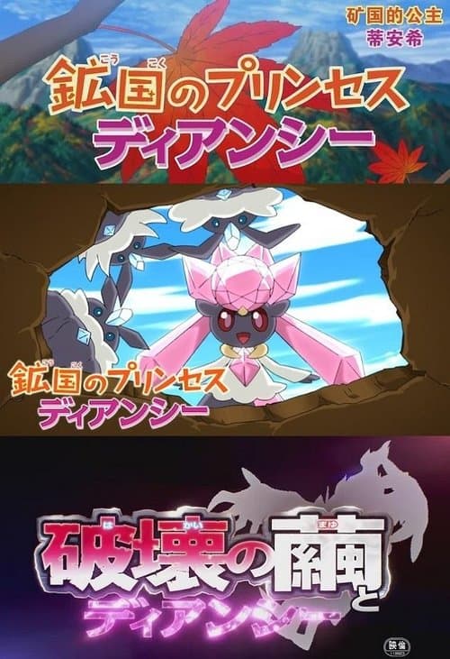 Poster for Pokémon: Diancie - Princess of the Diamond Domain