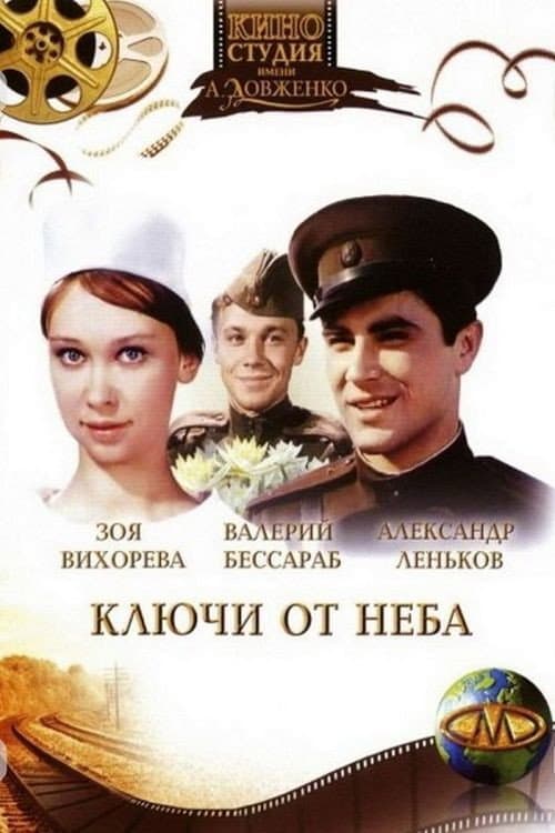 Постер до фільму «Ключі від неба»